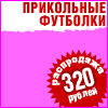 Прикольные надписи на майках